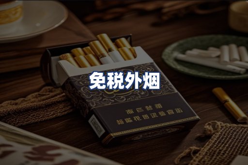 免税外烟